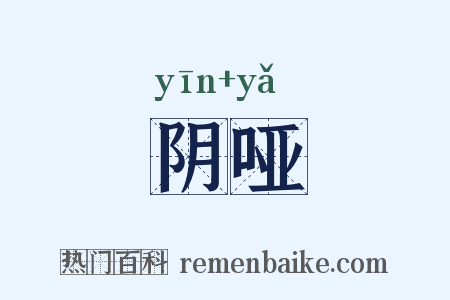 阴哑是什么意思的图片